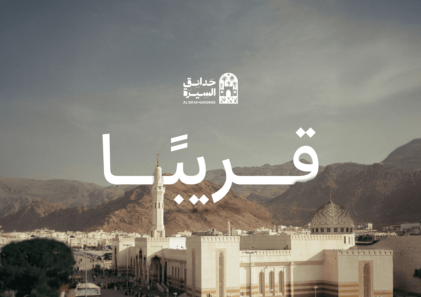 حدائـق السيـرة